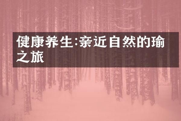 健康养生:亲近自然的瑜伽之旅