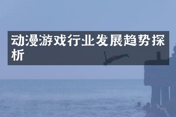 动漫游戏行业发展趋势探析