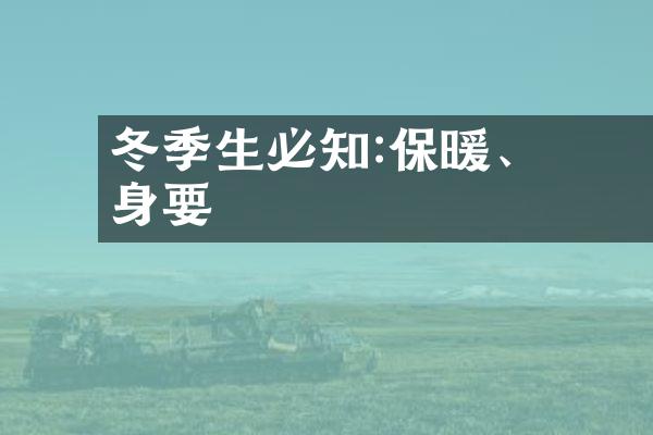 冬季養生必知:保暖、調理身體要點
