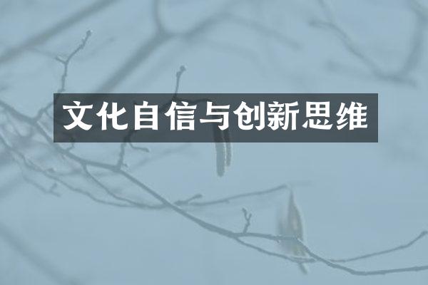 文化自信与创新思维