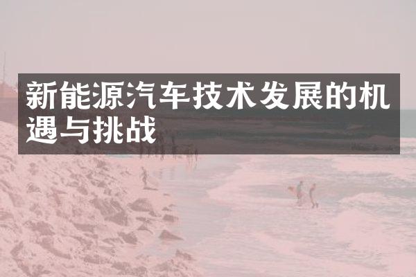 新能源汽车技术发展的机遇与挑战