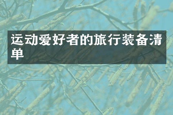 运动爱好者的旅行装备清单