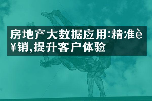 房地产大数据应用:精准营销,提升客户体验