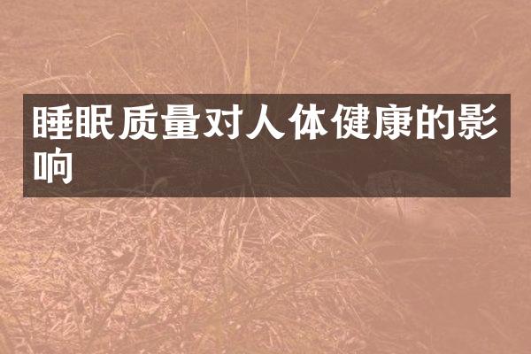 睡眠质量对人体健康的影响