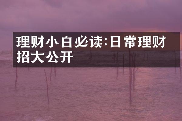 理财小白必读:日常理财妙招大公开