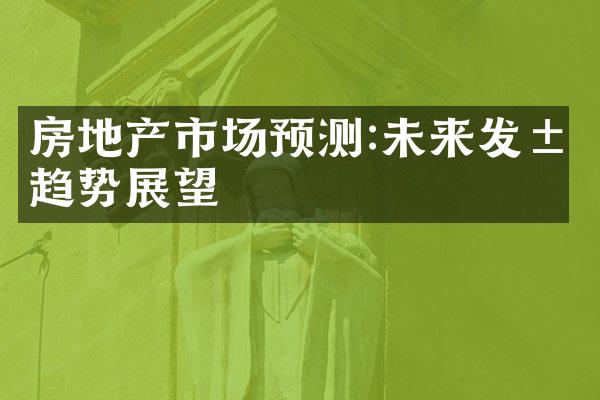 房地产市场预测:未来发展趋势展望