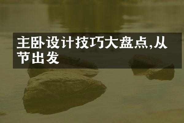 主卧设计技巧大盘点,从细节出发