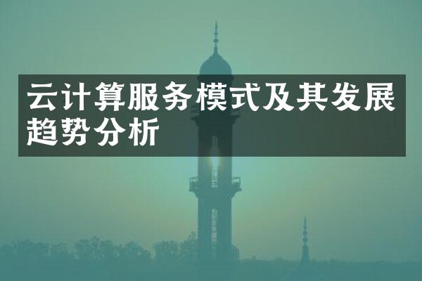 云计算服务模式及其发展趋势分析