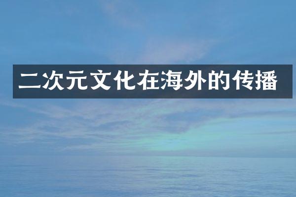 二次元文化在海外的传播