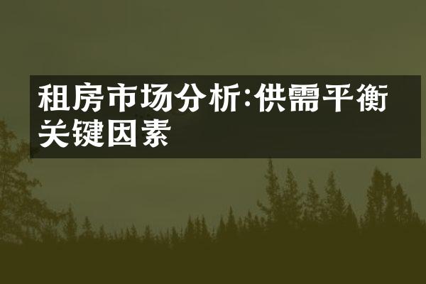 租房市场分析:供需平衡的关键因素