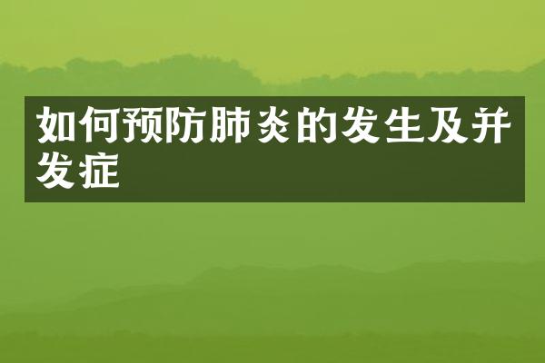 如何预防肺炎的发生及并发症