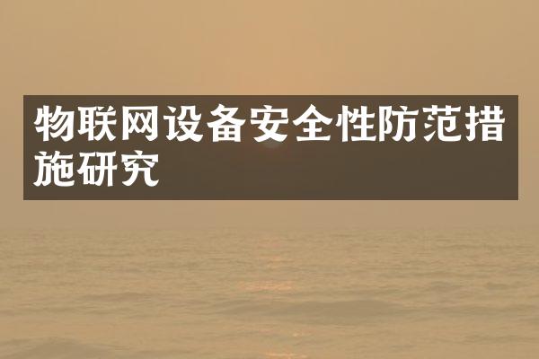 物联网设备安全性防范措施研究
