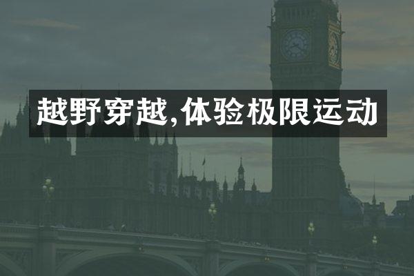 越野穿越,体验极限运动