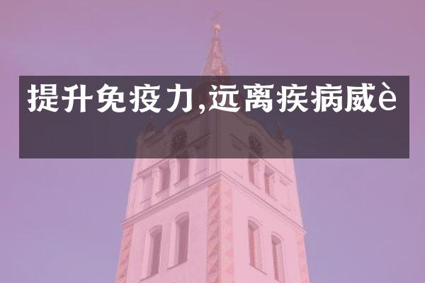 提升免疫力,远离疾病威胁