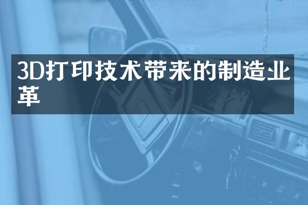 3D打印技术带来的制造业变革