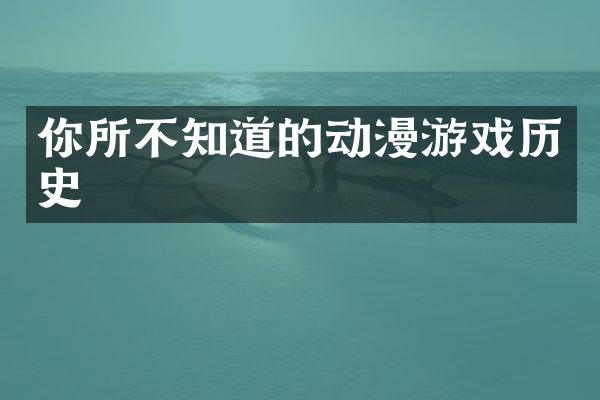 你所不知道的动漫游戏历史