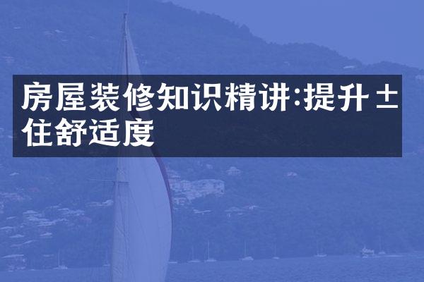 房屋装修知识精讲:提升居住舒适度