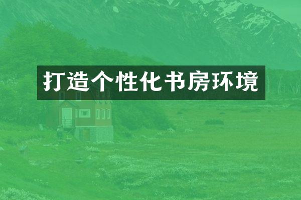 打造个性化书房环境