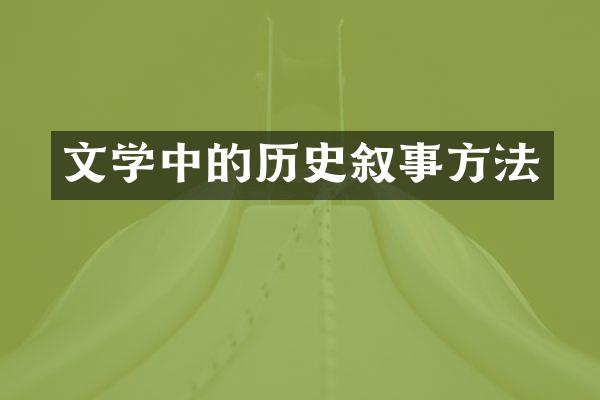 文学中的历史叙事方法