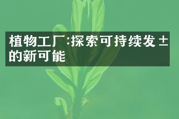 植物工厂:探索可持续发展的新可能