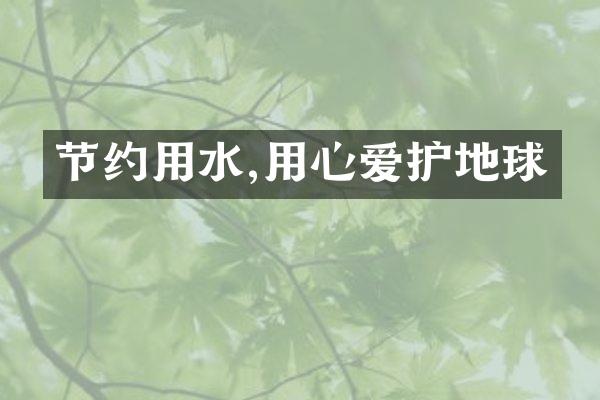 节约用水,用心爱护地球