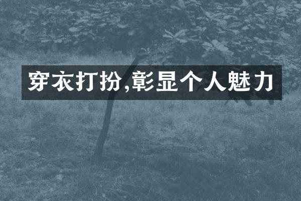 穿衣打扮,彰显个人魅力