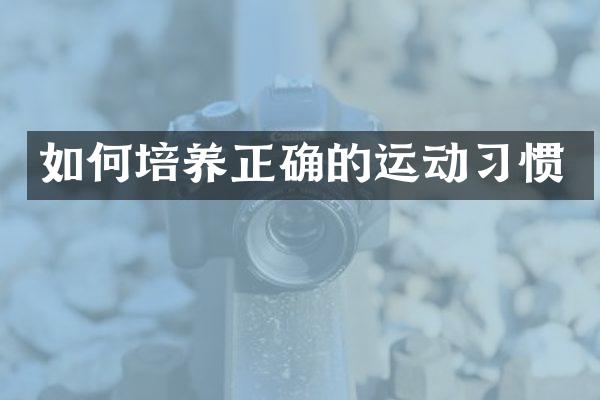 如何培养正确的运动习惯