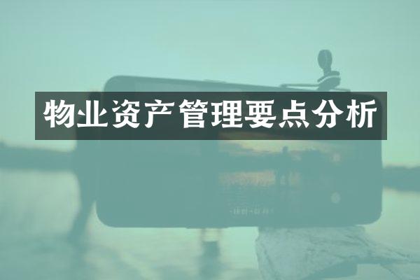 物业资产管理要点分析