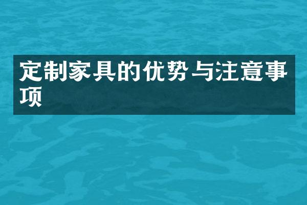 定制家具的优势与注意事项