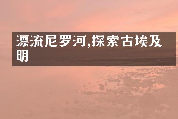 漂流尼罗河,探索古埃及文明