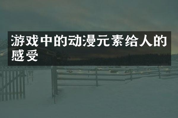 游戏中的动漫元素给人的感受