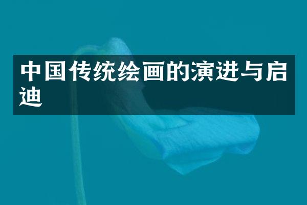 中国传统绘画的演进与启迪