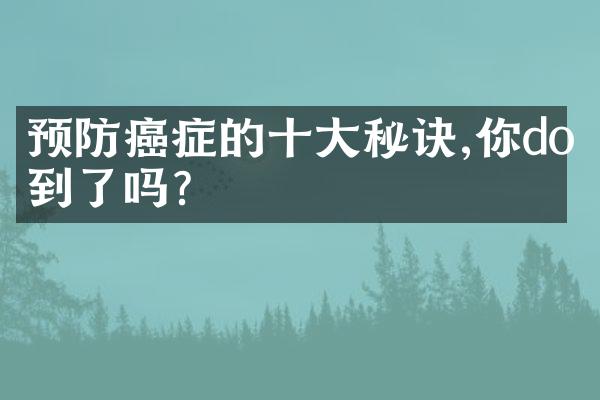 预防癌症的十大秘诀,你do到了吗?