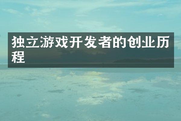 独立游戏开发者的创业历程