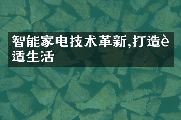 智能家电技术革新,打造舒适生活