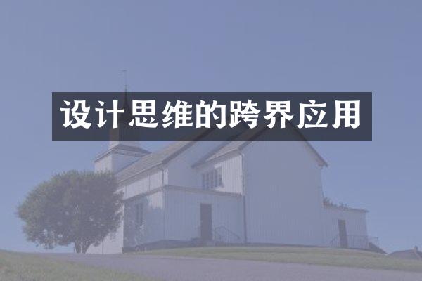 设计思维的跨界应用