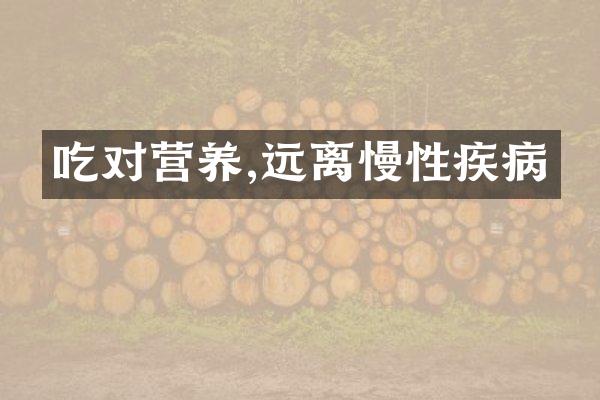 吃对营养,远离慢性疾病