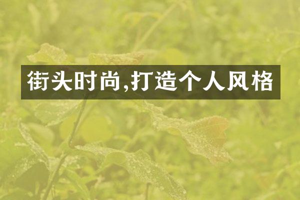 街头时尚,打造个人风格