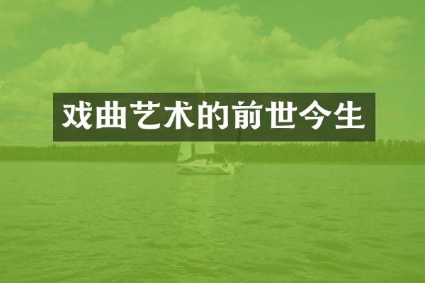 戏曲艺术的前世今生