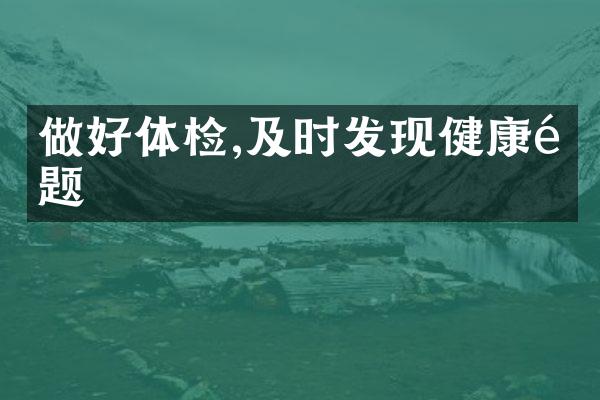 做好体检,及时发现健康问题