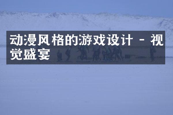 动漫风格的游戏设计 - 视觉盛宴