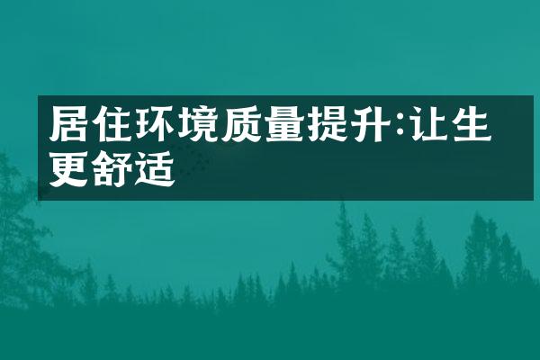 居住环境质量提升:让生活更舒适