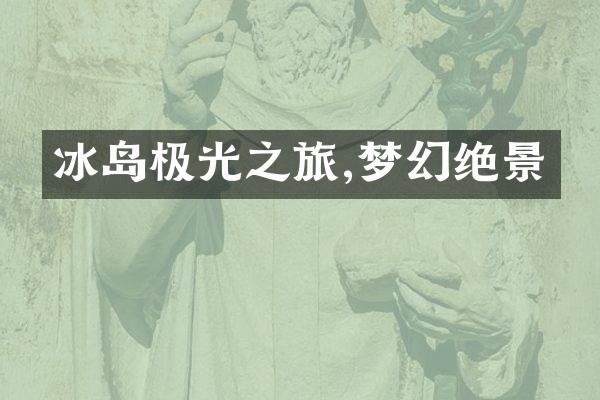 冰岛极光之旅,梦幻绝景