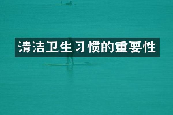 清洁卫生习惯的重要性