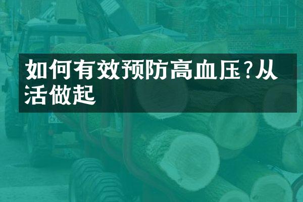如何有效预防高血压?从生活做起