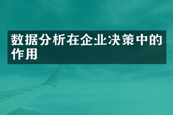 数据分析在企业决策中的作用