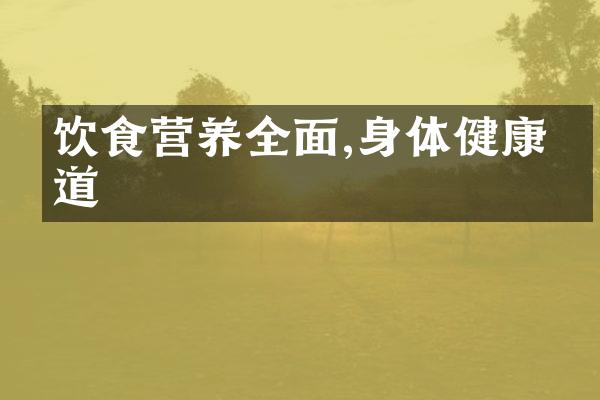 饮食营养全面,身体健康有道