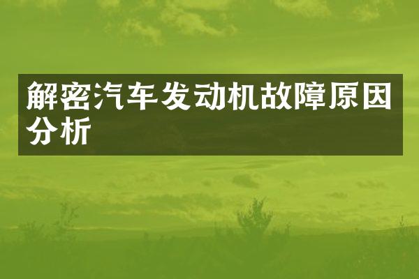 解密汽车发动机故障原因分析