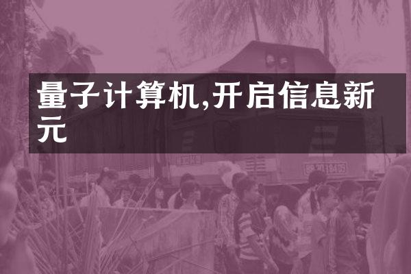 量子计算机,开启信息新纪元