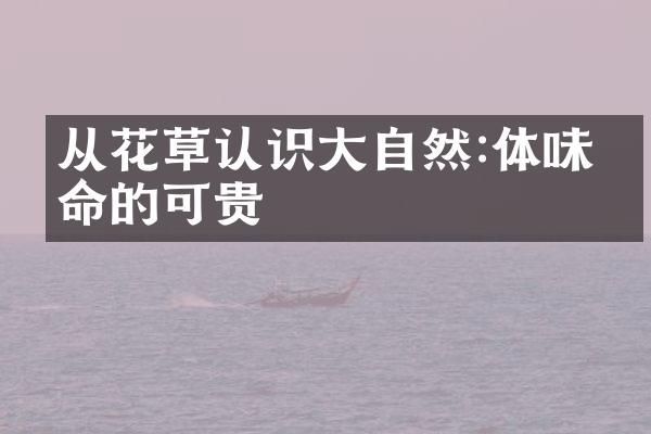 从花草认识大自然:体味生命的可贵